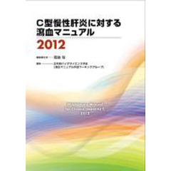 ’１２　Ｃ型慢性肝炎に対する瀉血マニュア