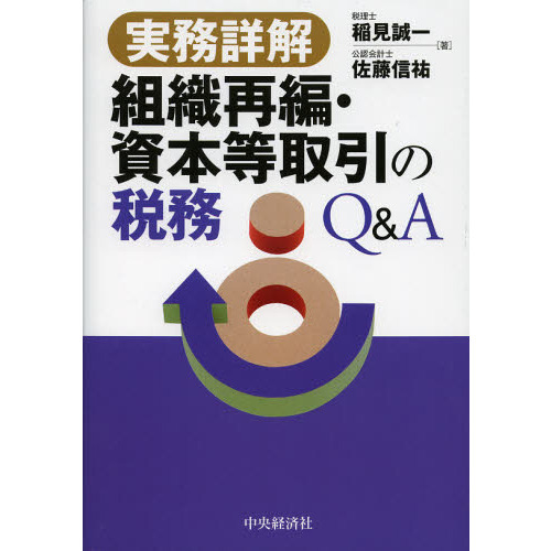 組織再編・資本等取引の税務Ｑ＆Ａ 実務詳解 通販｜セブンネット