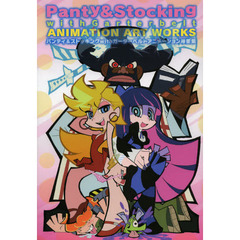 パンティ＆ストッキングｗｉｔｈガーターベルトアニメーション原画集