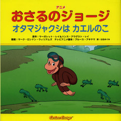 アニメおさるのジョージ　オタマジャクシはカエルのこ