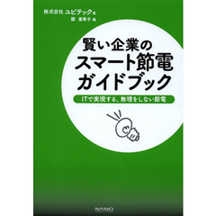 賢い企業のスマート節電ガイドブック　ＩＴで実現する、無理をしない節電