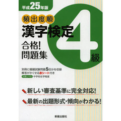 頻出度順漢字検定４級合格！問題集　平成２５年版