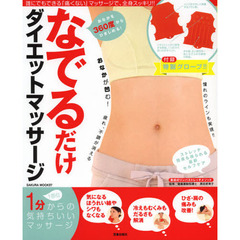 おなかが凹む！なでるだけダイエットマッサージ