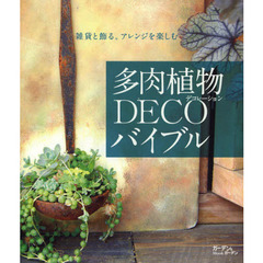 多肉植物ＤＥＣＯ（デコレーション）バイブル