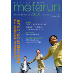 ｍｏｆａｒｕｎ　私立中学校受験用マガジン　ｖｏｌ．３（２０１３）