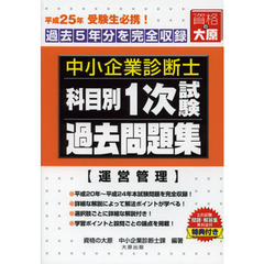 中小企業診断士科目別１次試験過去問題集運営管理　過去５年分を完全収録　平成２５年版