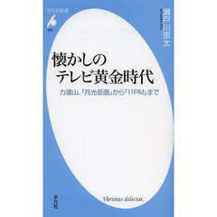 懐かしのテレビ黄金時代　力道山、『月光仮面』から『１１ＰＭ』まで