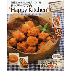 たっきーママの＊Ｈａｐｐｙ　Ｋｉｔｃｈｅｎ＊　１日３万アクセスの料理ブログが１冊に！
