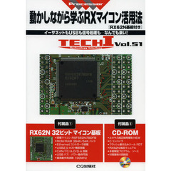 動かしながら学ぶＲＸマイコン活用法　ＲＸ６２Ｎ基板付き　イーサネットもＵＳＢも信号処理も…なんでも来い！