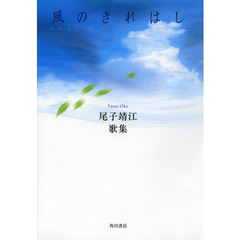 歌集　風のきれはし