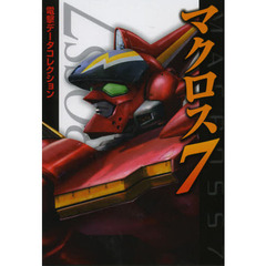 マクロス７