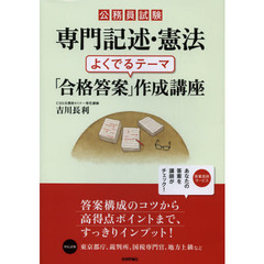 公務員試験 専門記述・憲法 よくでるテーマ「合格答案」作成講座
