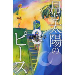 月と太陽のピース　３