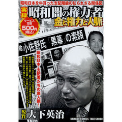 実録　昭和闇の権力者　金と権力と人脈