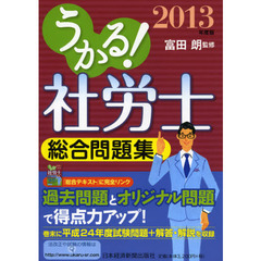 うかる！社労士総合問題集　２０１３年度版