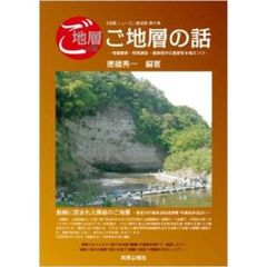 ご地層の話