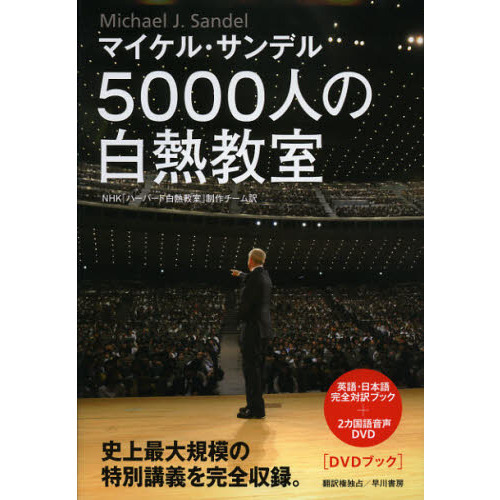 ハーバード白熱教室 Justice DVD 全6巻＋Michael Sandel NHK ハーバード白熱教室 DVD-BOX 全6巻組（＋特典ディスク1枚