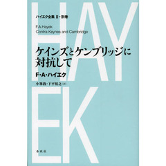 ハイエク全集　２－別巻　ケインズとケンブリッジに対抗して