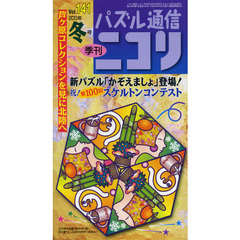 パズル通信ニコリ　Ｖｏｌ．１４１（２０１３年冬号）　かぞえるだけで遊べる冬号★テーマパズル●ふく★カックロ★ひとりにしてくれ★推理クロスなどどのパズルも元気！