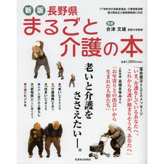 長野県まるごと介護の本　老いと介護をささえたい－。　新版