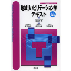 地域リハビリテーション学テキスト　改訂第２版