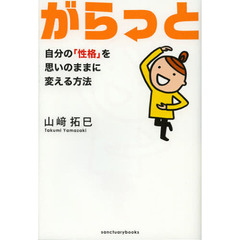 がらっと　自分の「性格」を思いのままに変える方法