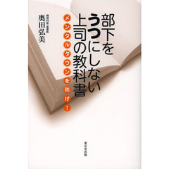 部下をうつにしない上司の教科書　メンタルダウンを防げ！