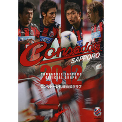 コンサドーレ札幌公式グラフ　２０１２