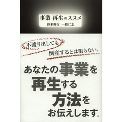 事業再生のススメ