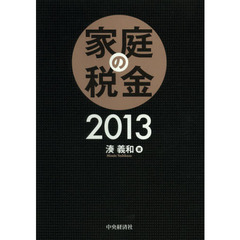 家庭の税金　２０１３