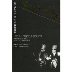 エドゥアルド・デ・フィリッポ戯曲集　２　クピエッロ家のクリスマス