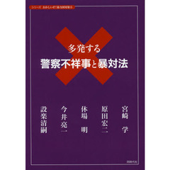 多発する警察不祥事と暴対法