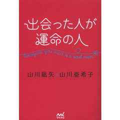 出会った人が運命の人