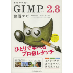 できるクリエイター GIMP 2.8独習ナビ Windows&Mac OS X対応 (できるクリエイターシリーズ)