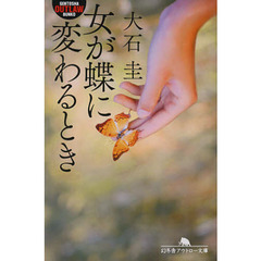 女が蝶に変わるとき