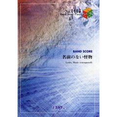 名前のない怪物　ＥＧＯＩＳＴ