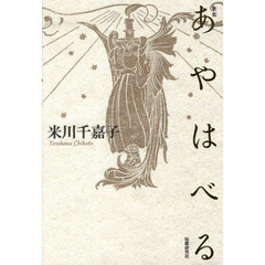 歌集　あやはべる