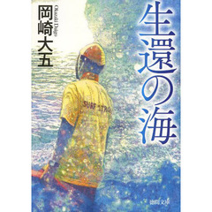 生還の海