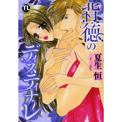 背徳のディスティナーレ