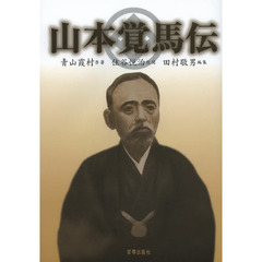 山本覚馬伝