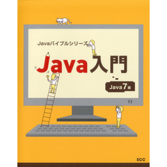 Ｊａｖａ入門　Ｊａｖａ７版
