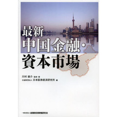 最新中国金融・資本市場