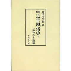 類聚近世風俗史　原名守貞漫稿　下　オンデマンド版
