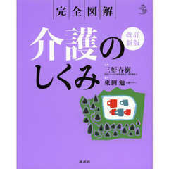 介護のしくみ　完全図解　改訂新版