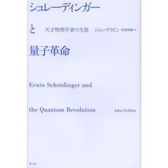 シュレーディンガーと量子革命　天才物理学者の生涯