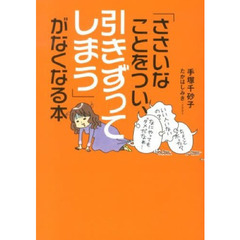 「ささいなことをつい、引きずってしまう」がなくなる本