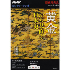 「黄金」から見直す日本史　歴史再発見