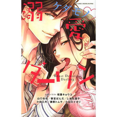 ケダモノ・溺愛ダーリン