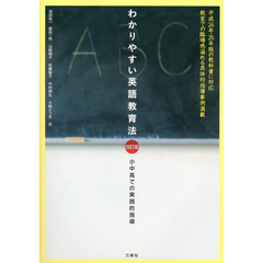 わかりやすい英語教育法　小中高での実践的指導　改訂版