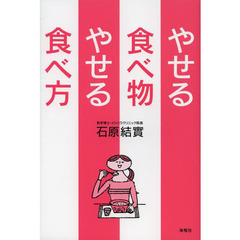 やせる食べ物やせる食べ方